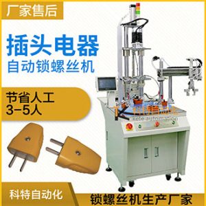 插頭機械手轉盤式自動擰螺絲機-流水線專用設備